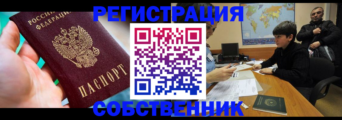 прописка в Невельске